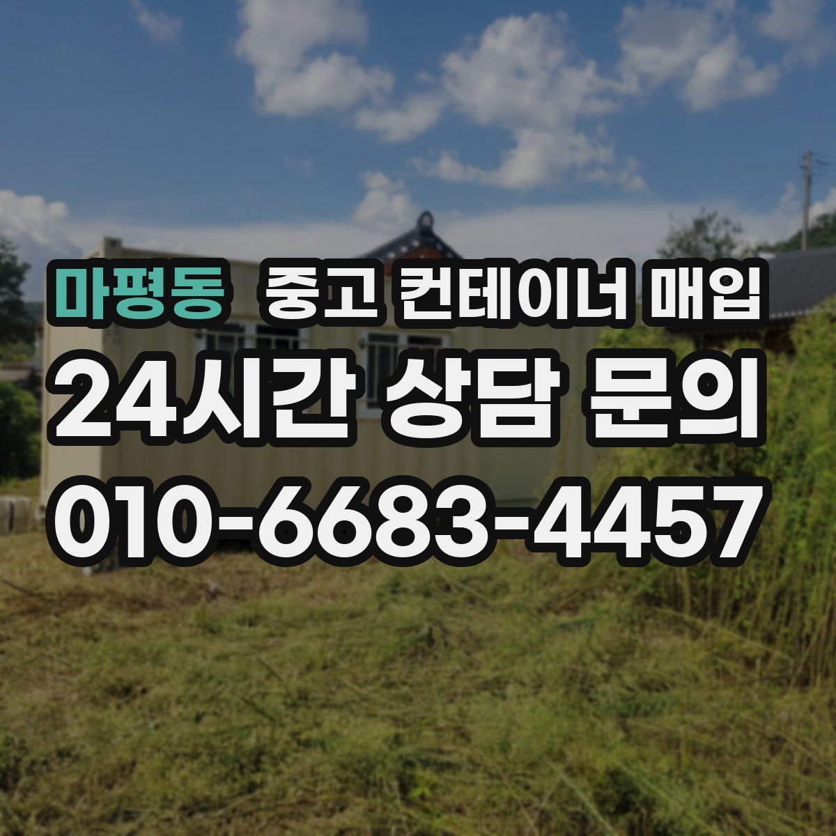 마평동 중고 컨테이너 매입