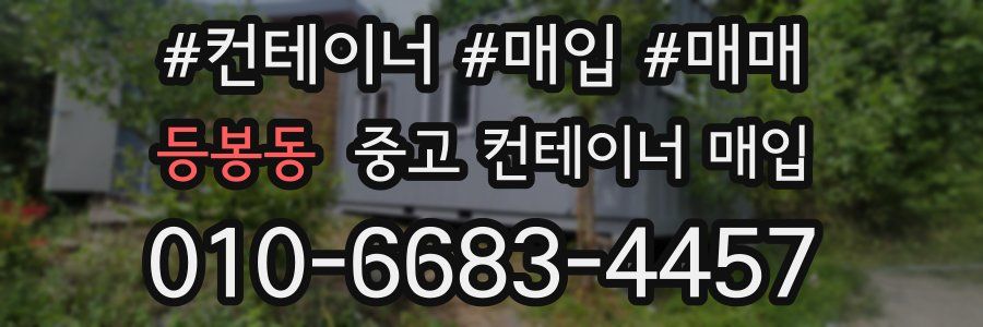 등봉동 중고 컨테이너 매입
