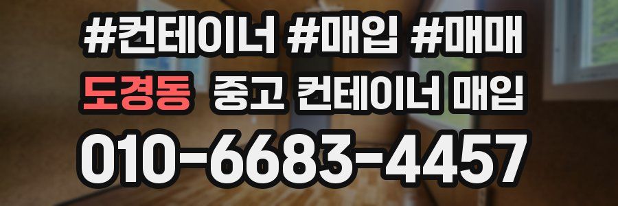 도경동 중고 컨테이너 매입