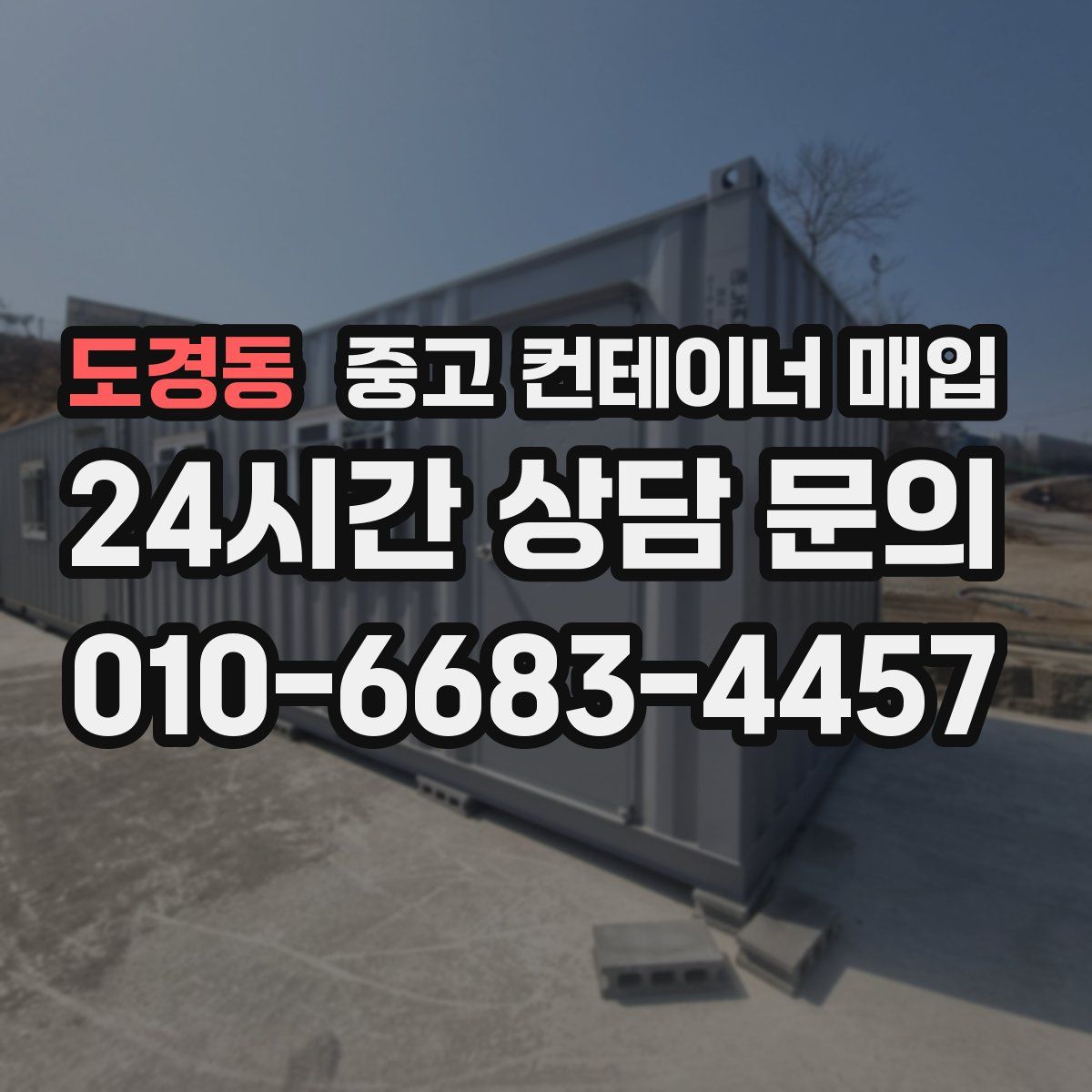 도경동 중고 컨테이너 매입