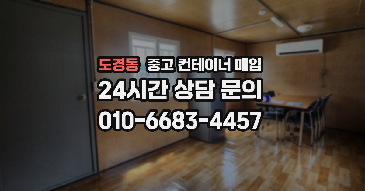도경동 중고 컨테이너 매입