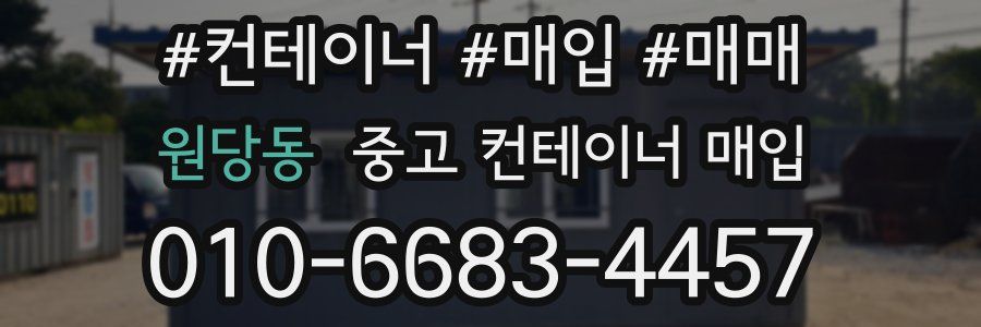 원당동 중고 컨테이너 매입