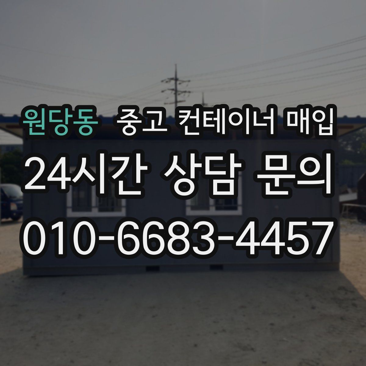 원당동 중고 컨테이너 매입