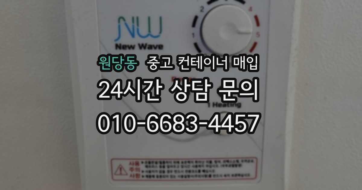 원당동 중고 컨테이너 매입