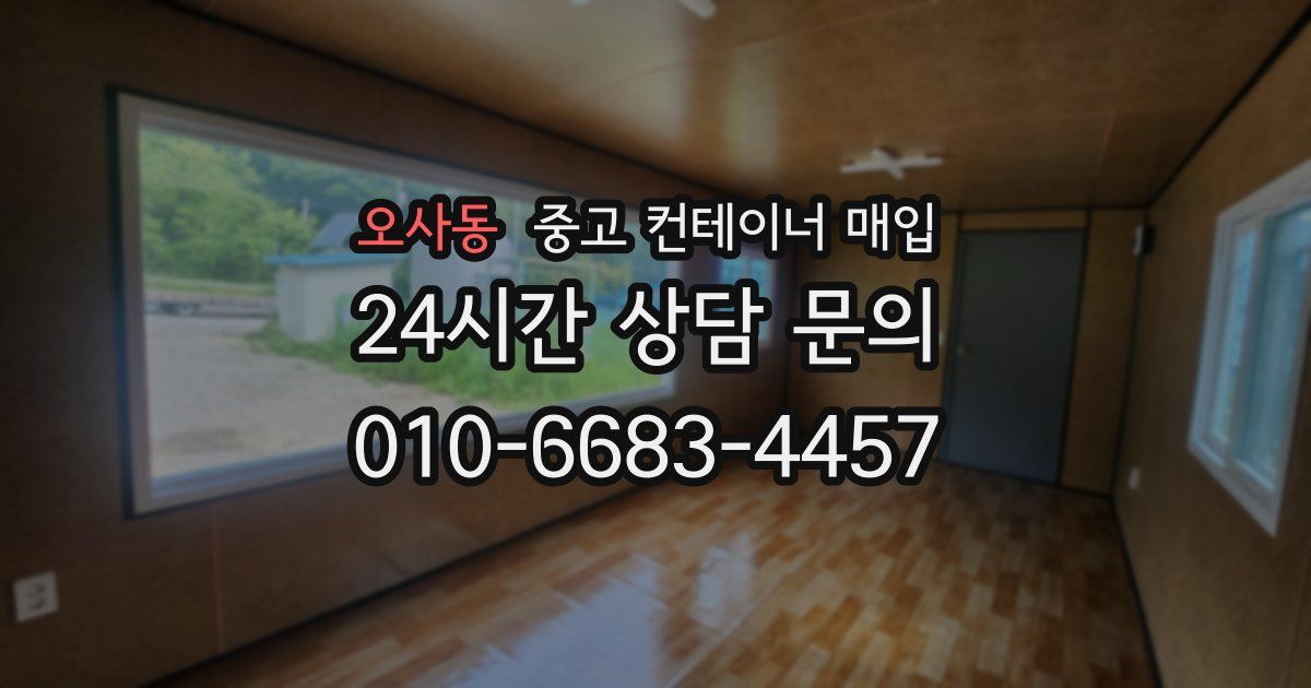 오사동 중고 컨테이너 매입