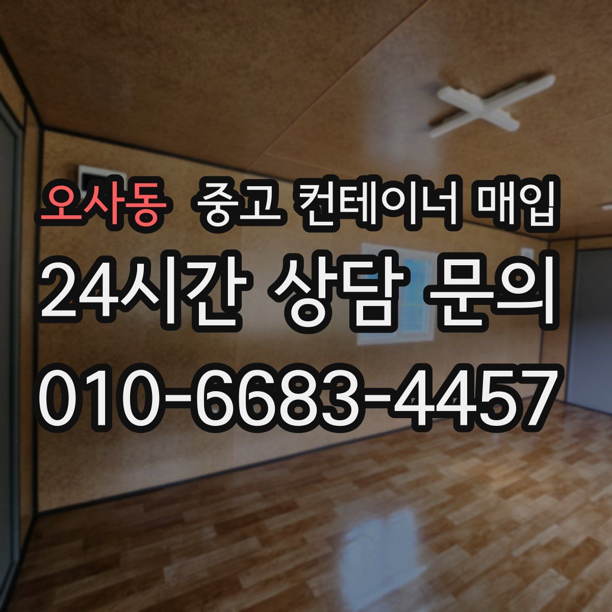 오사동 중고 컨테이너 매입