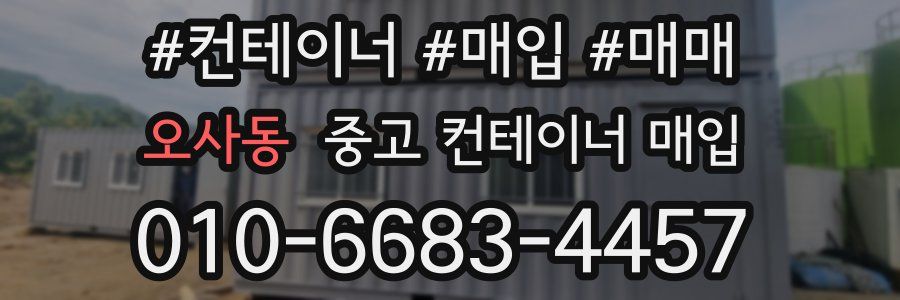 오사동 중고 컨테이너 매입