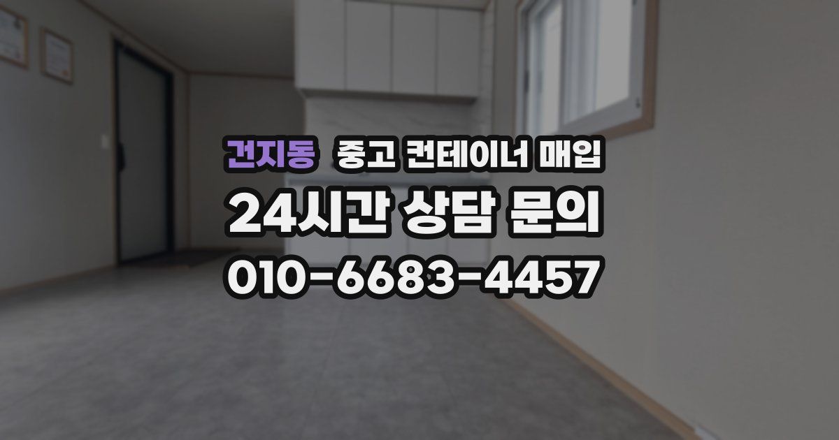 건지동 중고 컨테이너 매입