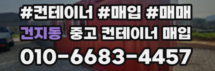 건지동 중고 컨테이너 매입