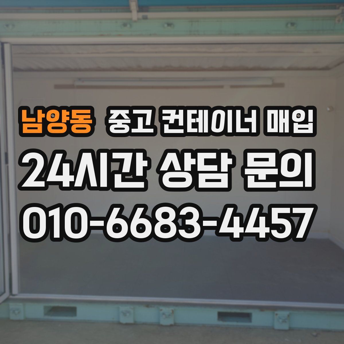 남양동 중고 컨테이너 매입