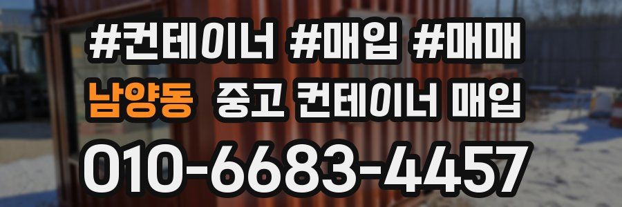 남양동 중고 컨테이너 매입