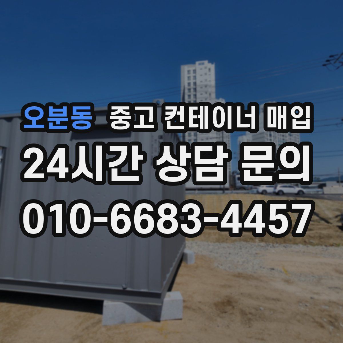 오분동 중고 컨테이너 매입