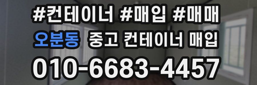 오분동 중고 컨테이너 매입