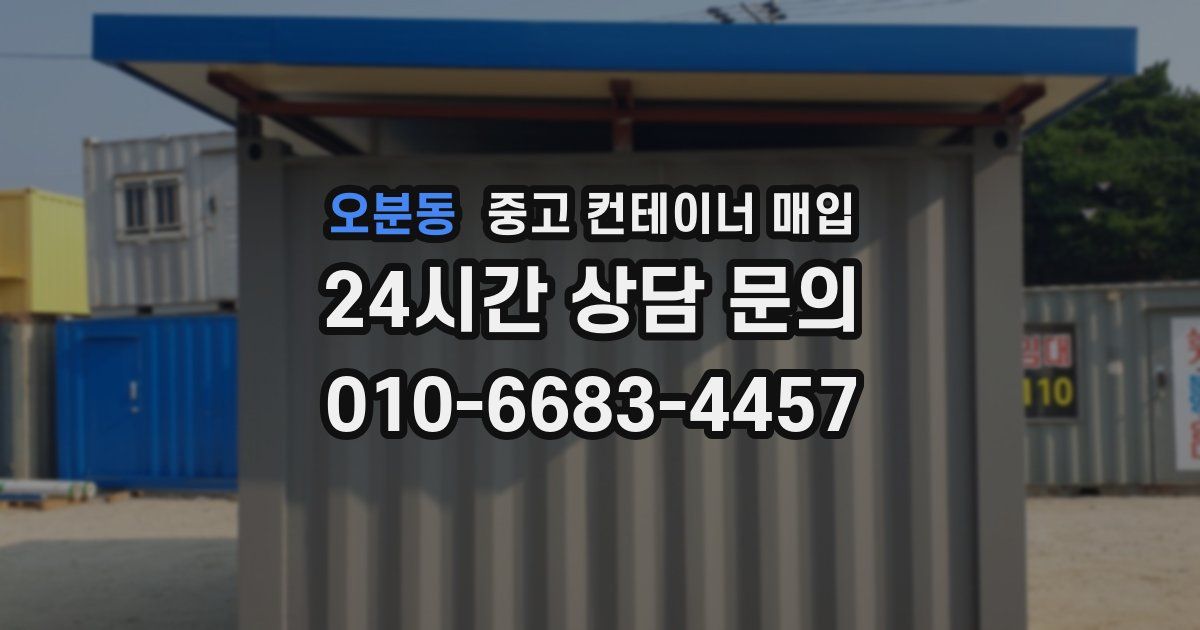 오분동 중고 컨테이너 매입