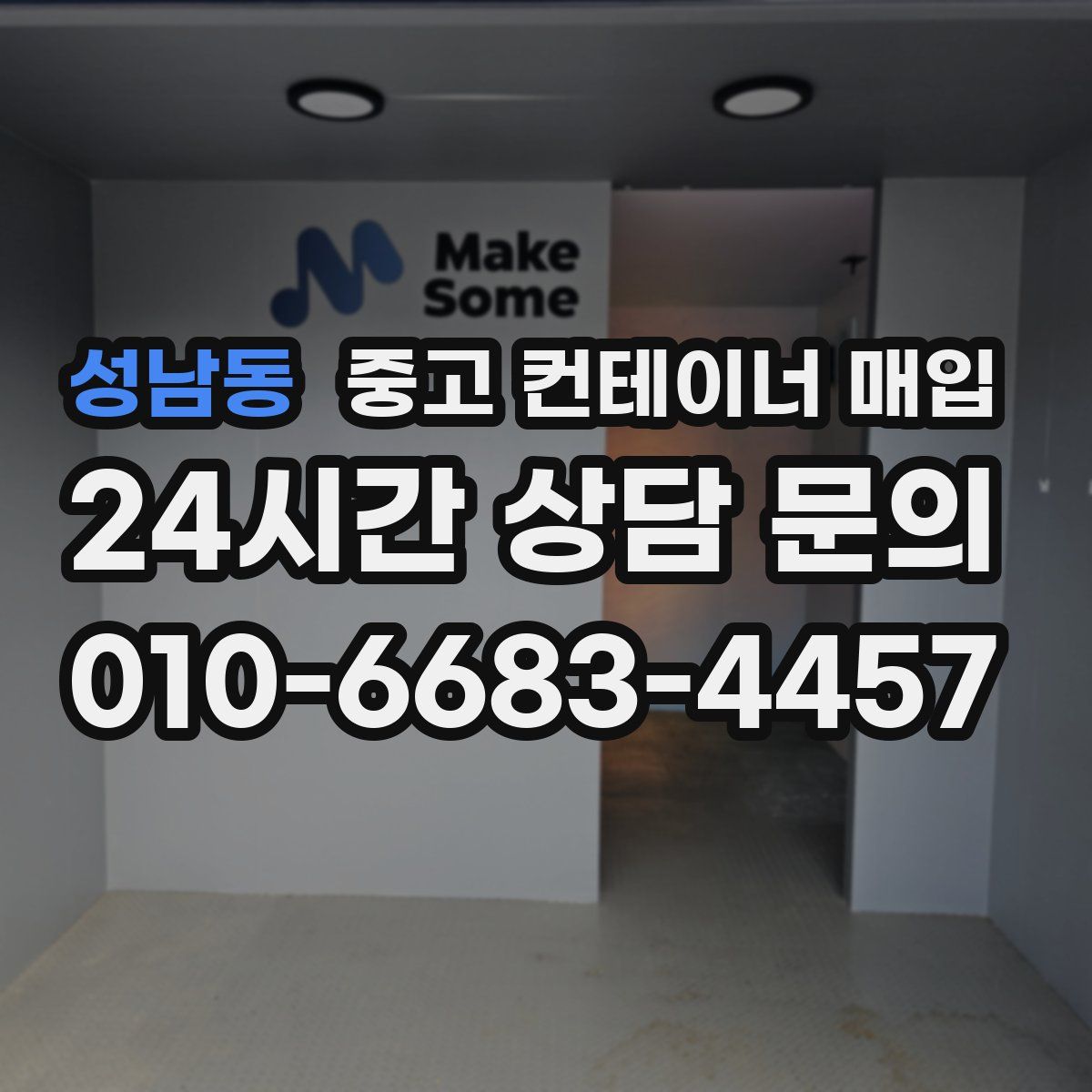 성남동 중고 컨테이너 매입