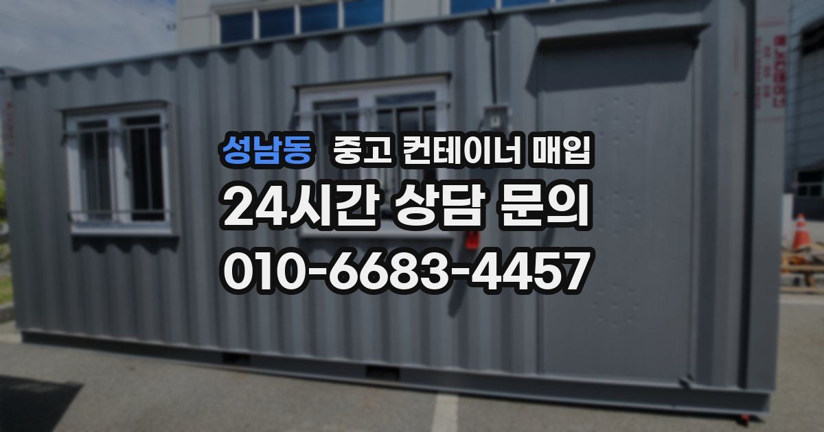 성남동 중고 컨테이너 매입