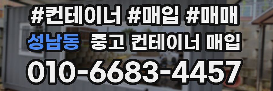 성남동 중고 컨테이너 매입
