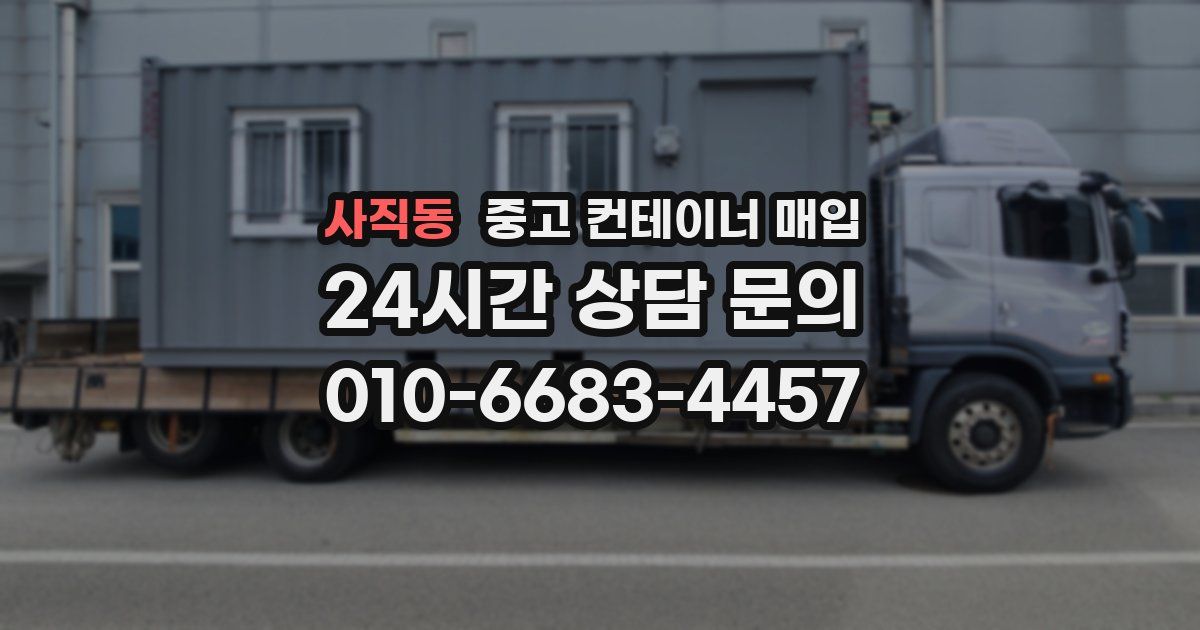 사직동 중고 컨테이너 매입