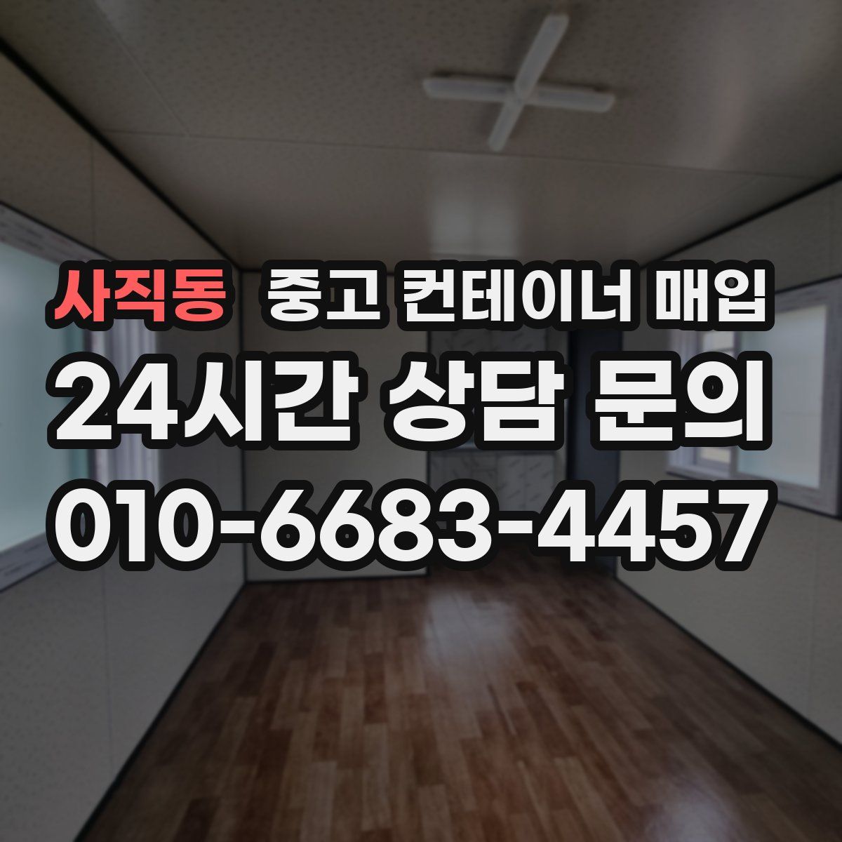 사직동 중고 컨테이너 매입