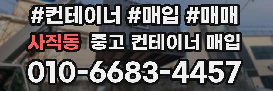 사직동 중고 컨테이너 매입