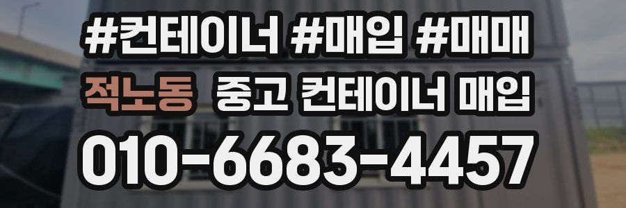 적노동 중고 컨테이너 매입