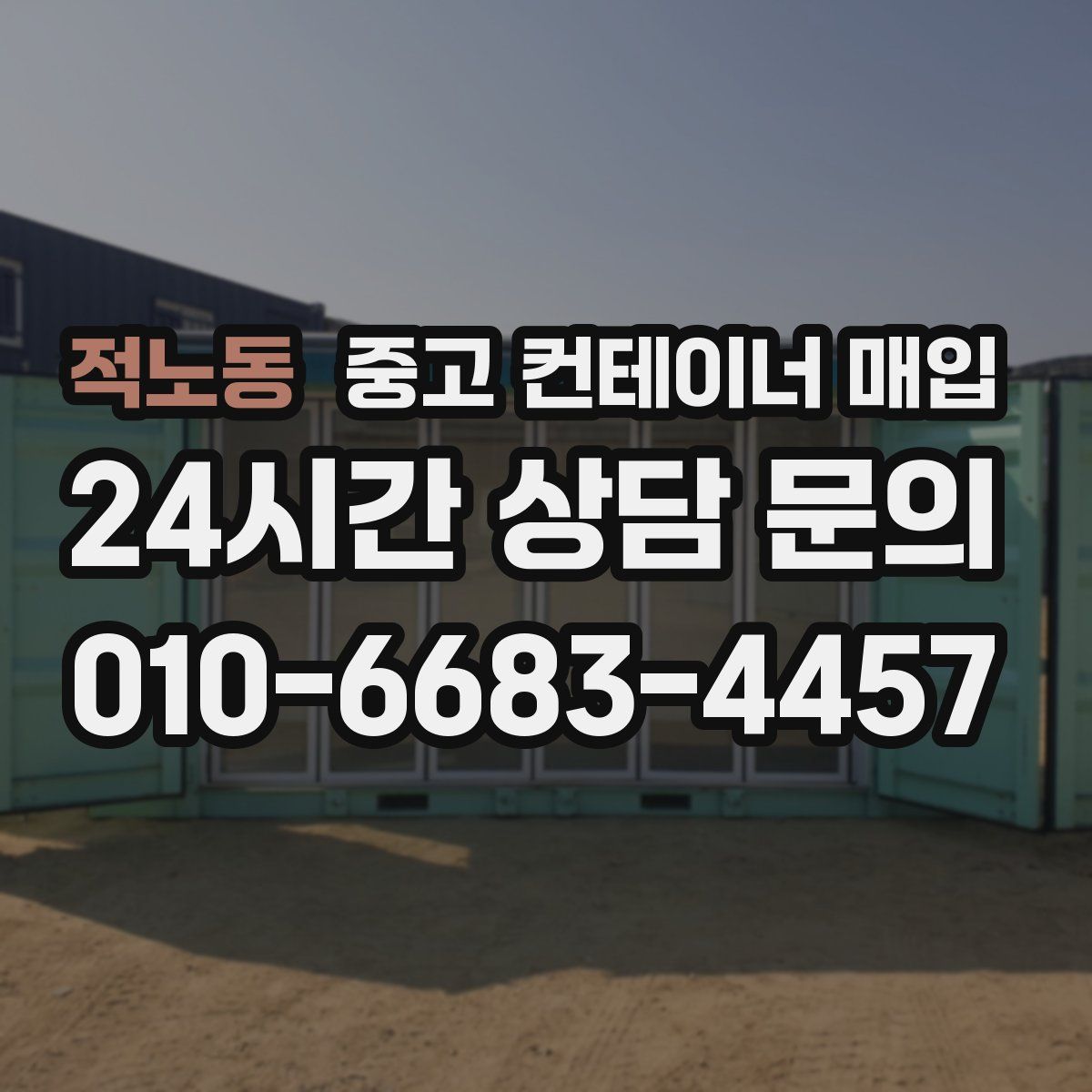 적노동 중고 컨테이너 매입