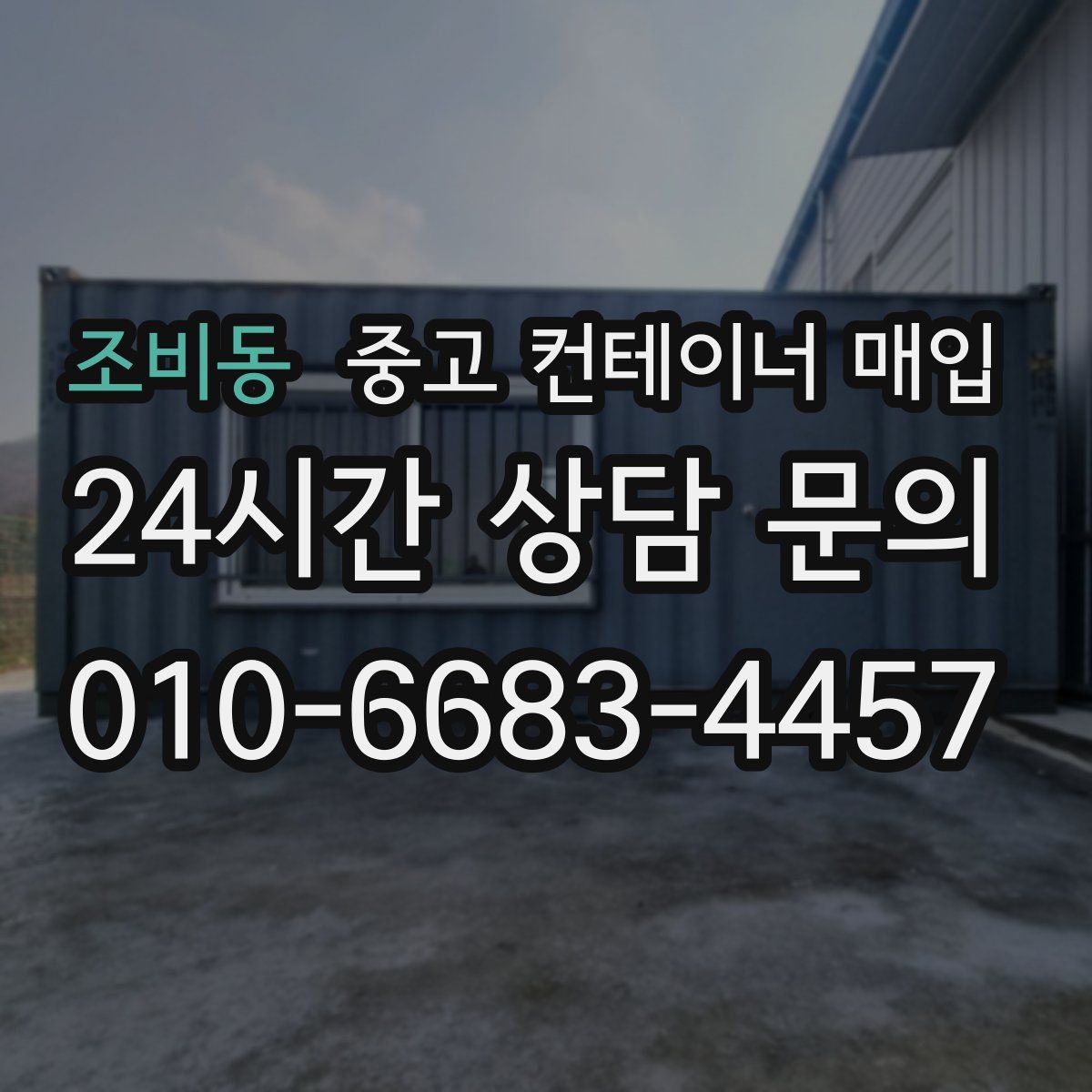 조비동 중고 컨테이너 매입