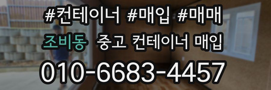 조비동 중고 컨테이너 매입
