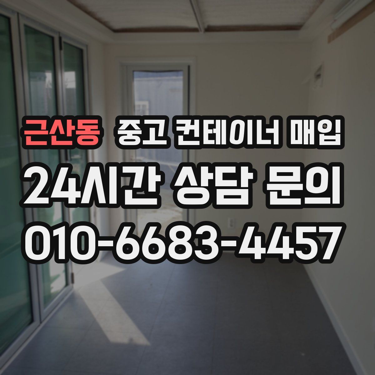 근산동 중고 컨테이너 매입