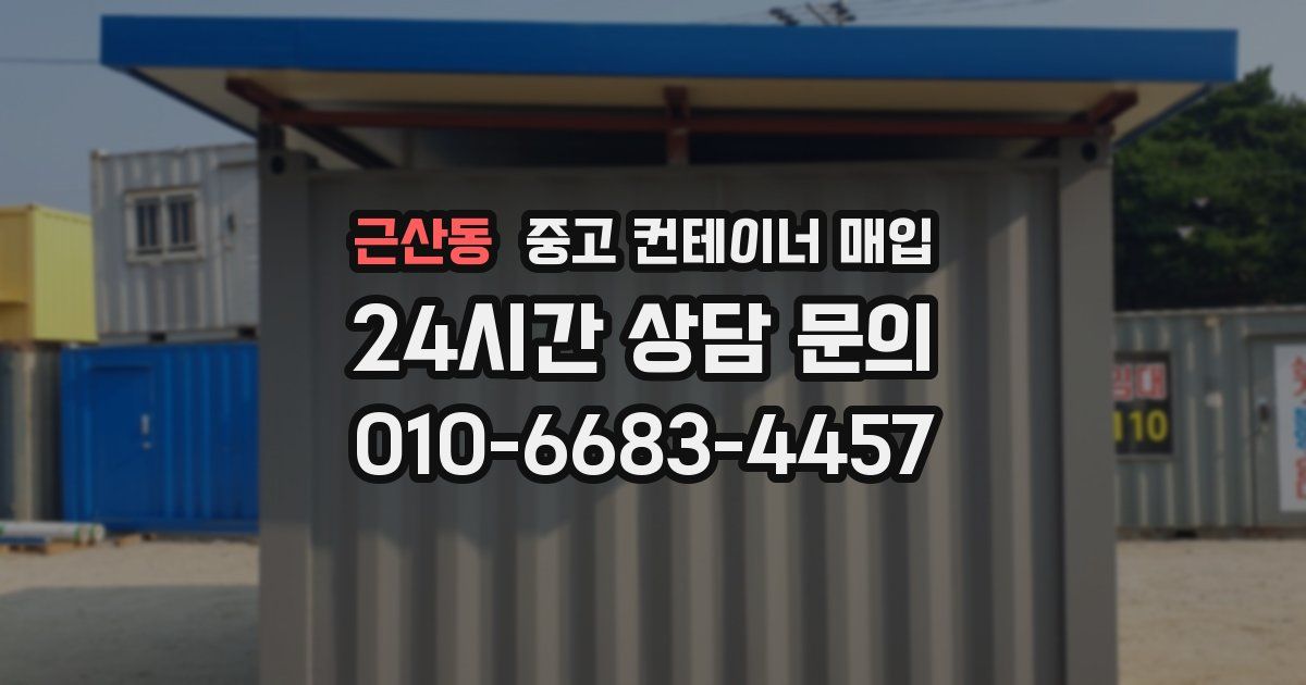 근산동 중고 컨테이너 매입