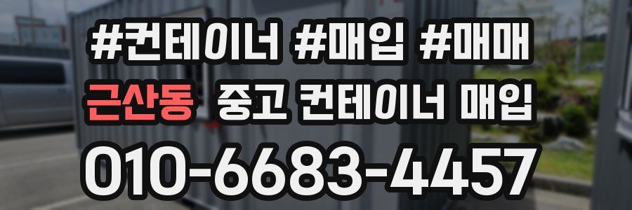 근산동 중고 컨테이너 매입