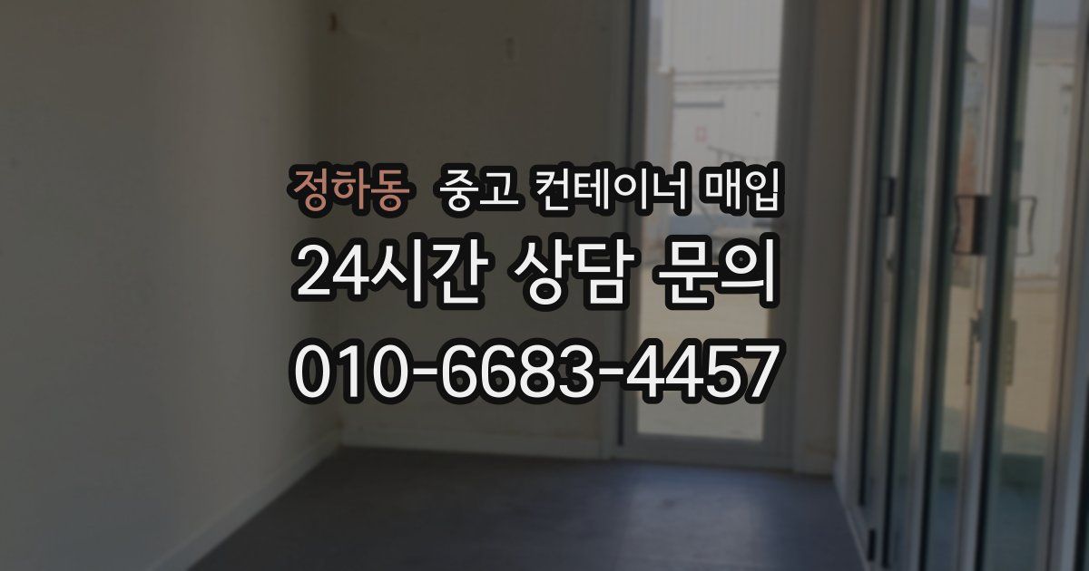 정하동 중고 컨테이너 매입