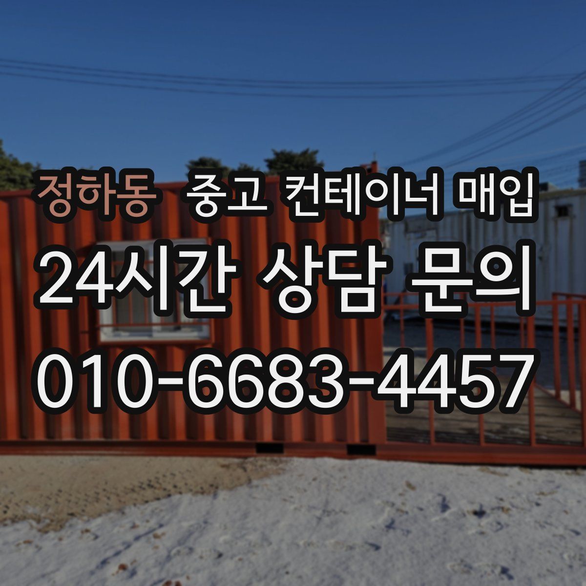 정하동 중고 컨테이너 매입