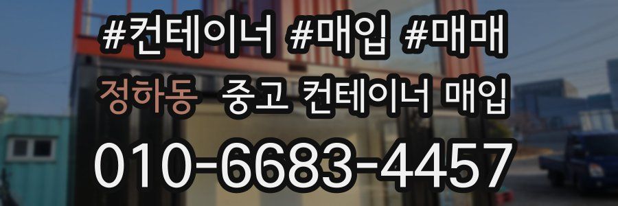 정하동 중고 컨테이너 매입