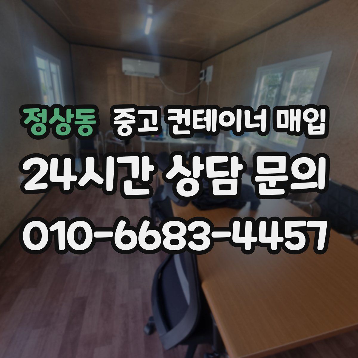 정상동 중고 컨테이너 매입