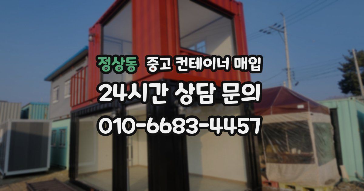 정상동 중고 컨테이너 매입
