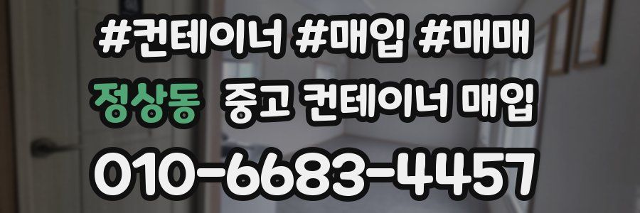 정상동 중고 컨테이너 매입