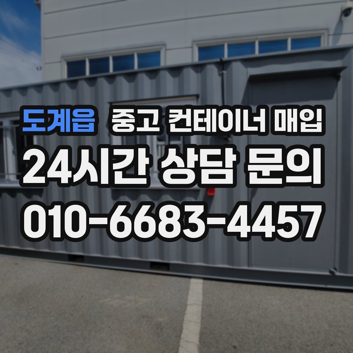 도계읍 중고 컨테이너 매입