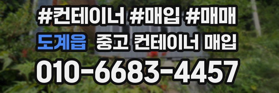도계읍 중고 컨테이너 매입
