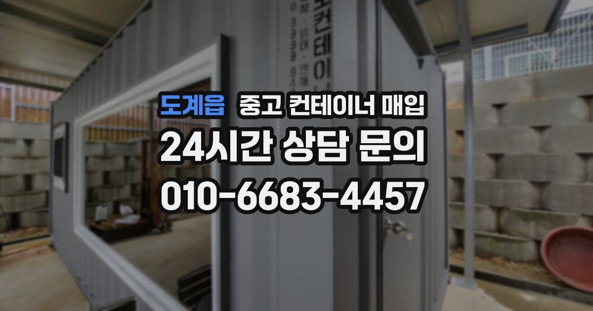 도계읍 중고 컨테이너 매입