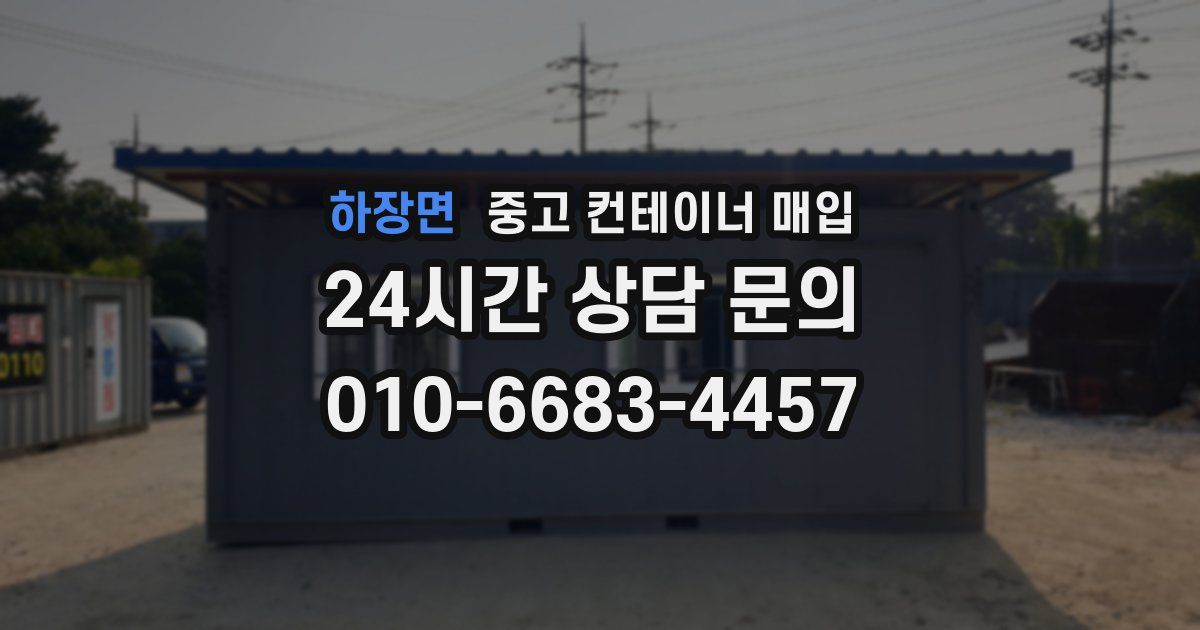 하장면 중고 컨테이너 매입