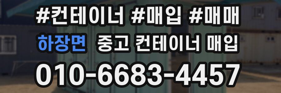 하장면 중고 컨테이너 매입