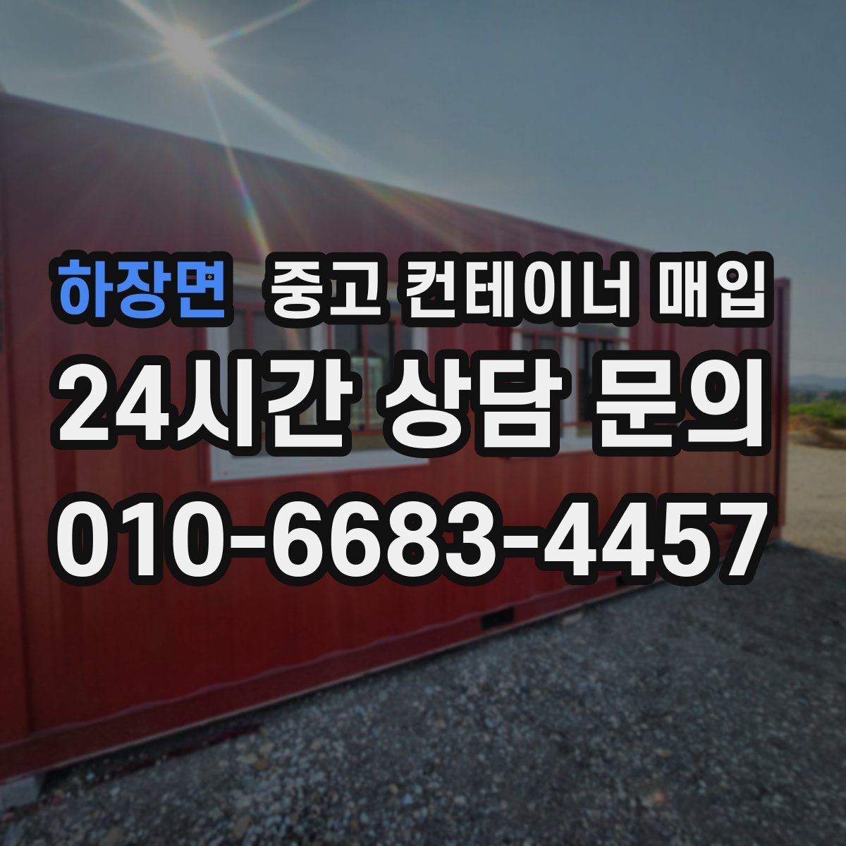 하장면 중고 컨테이너 매입
