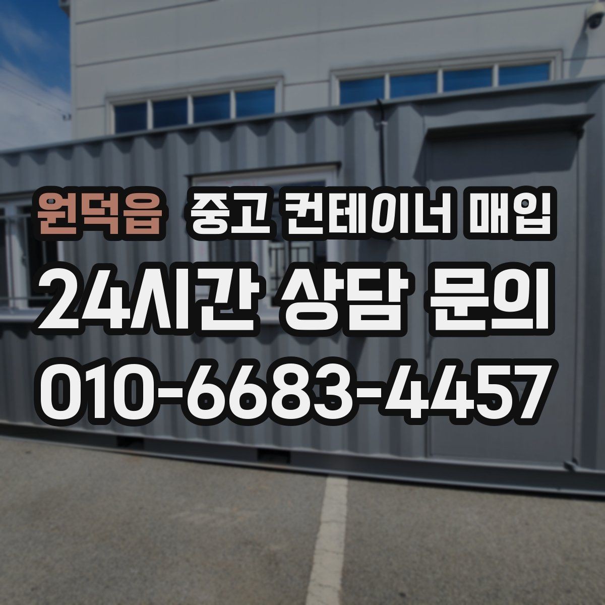 원덕읍 중고 컨테이너 매입 창고 활용을 염두에 둔 규격과 상태 체크