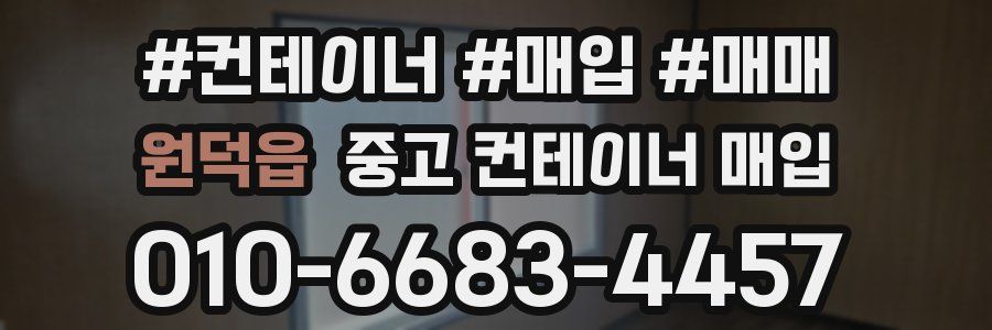 원덕읍 중고 컨테이너 매입