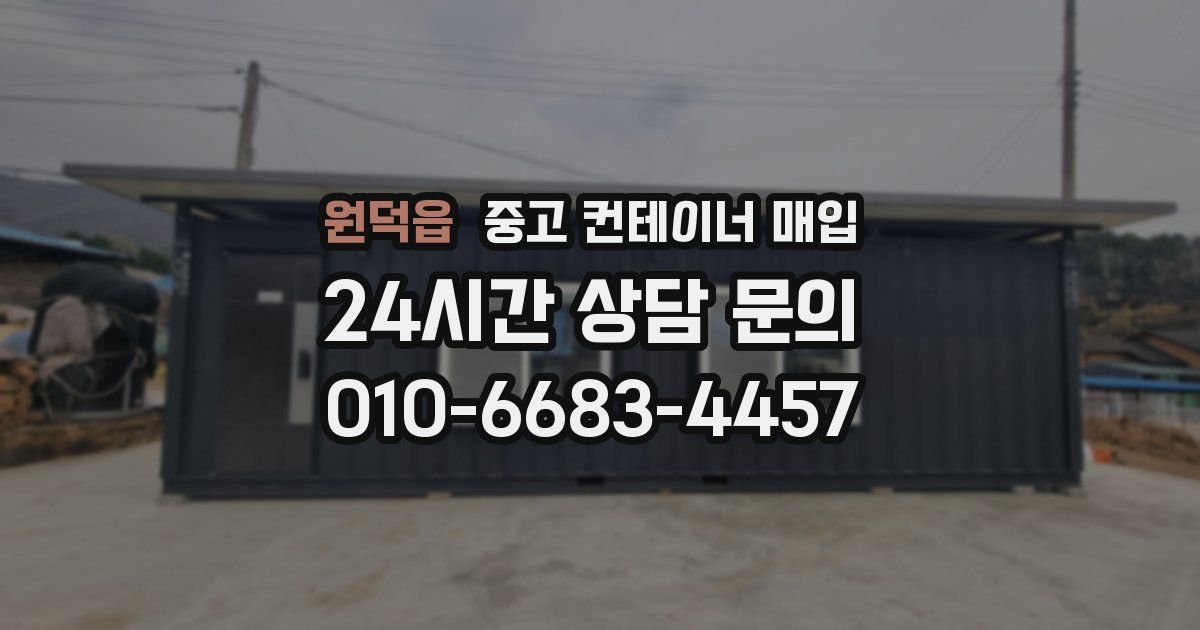 원덕읍 중고 컨테이너 매입