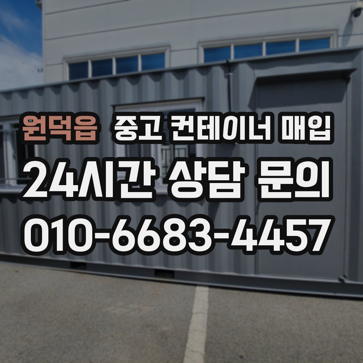원덕읍 중고 컨테이너 매입