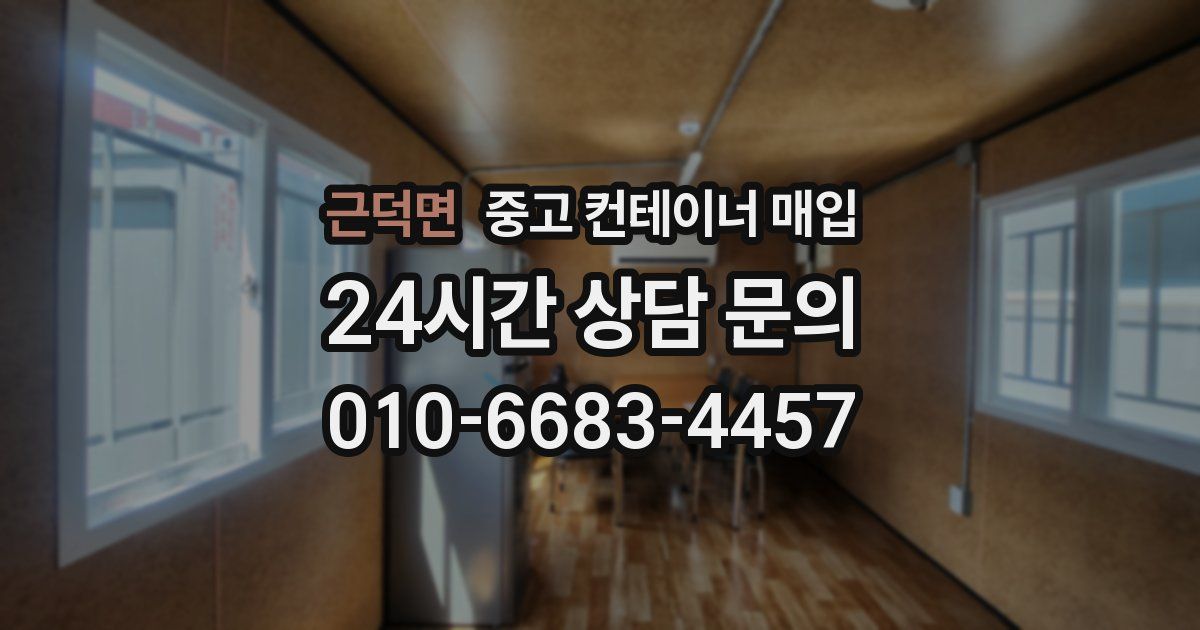 근덕면 중고 컨테이너 매입