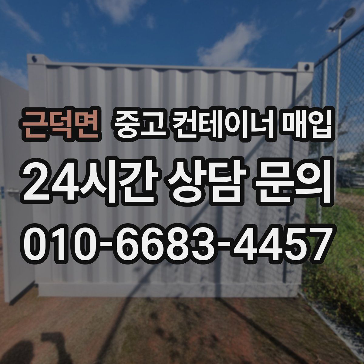 근덕면 중고 컨테이너 매입