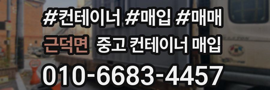 근덕면 중고 컨테이너 매입